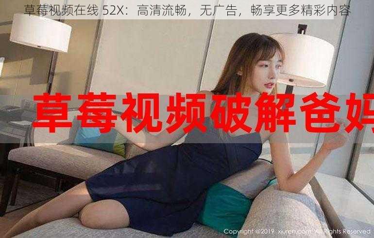 草莓视频在线 52X：高清流畅，无广告，畅享更多精彩内容