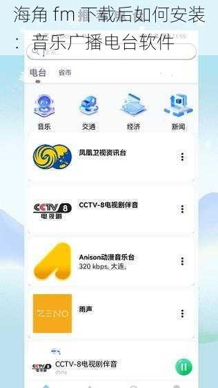 海角 fm 下载后如何安装：音乐广播电台软件