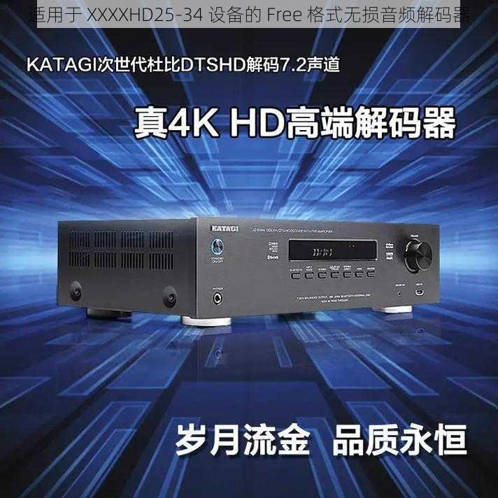 适用于 XXXXHD25-34 设备的 Free 格式无损音频解码器