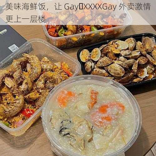 美味海鲜饭，让 Gay XXXXGay 外卖激情更上一层楼