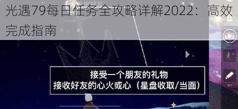 光遇79每日任务全攻略详解2022：高效完成指南