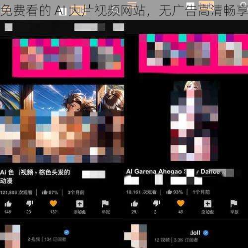 免费看的 AI 大片视频网站，无广告高清畅享