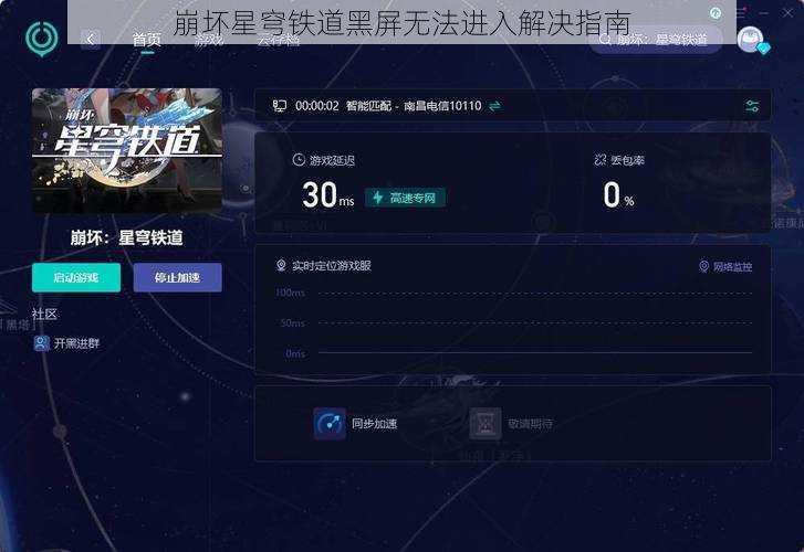 崩坏星穹铁道黑屏无法进入解决指南