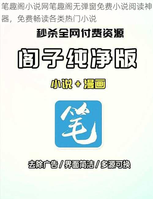 笔趣阁小说网笔趣阁无弹窗免费小说阅读神器，免费畅读各类热门小说