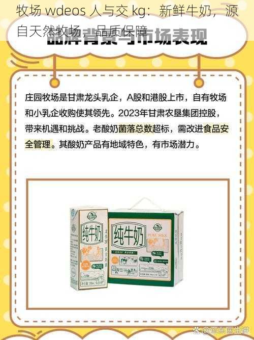 牧场 wdeos 人与交 kg：新鲜牛奶，源自天然牧场，品质保障