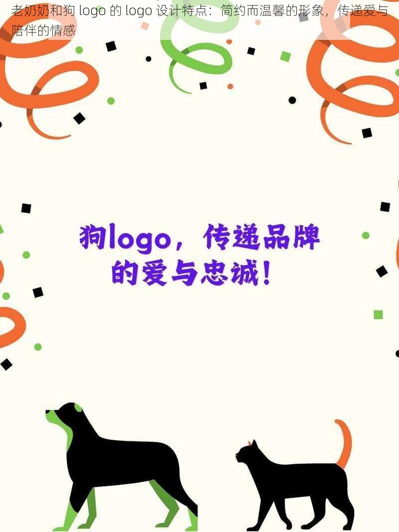 老奶奶和狗 logo 的 logo 设计特点：简约而温馨的形象，传递爱与陪伴的情感