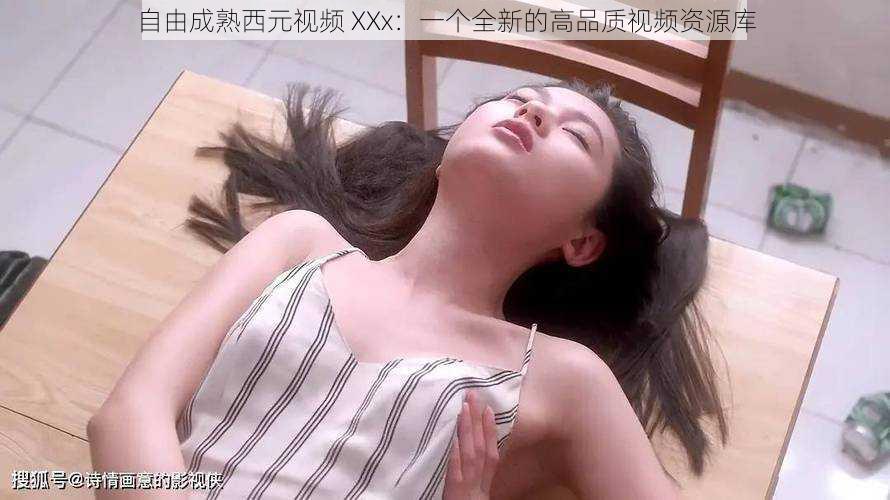 自由成熟西元视频 XXx：一个全新的高品质视频资源库