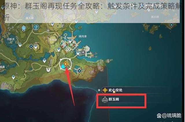 原神：群玉阁再现任务全攻略：触发条件及完成策略解析