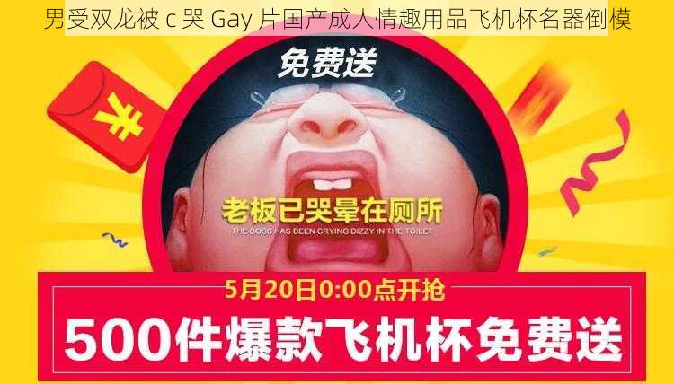 男受双龙被 c 哭 Gay 片国产成人情趣用品飞机杯名器倒模