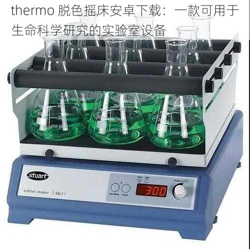 thermo 脱色摇床安卓下载：一款可用于生命科学研究的实验室设备