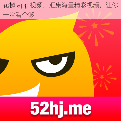 花椒 app 视频，汇集海量精彩视频，让你一次看个够