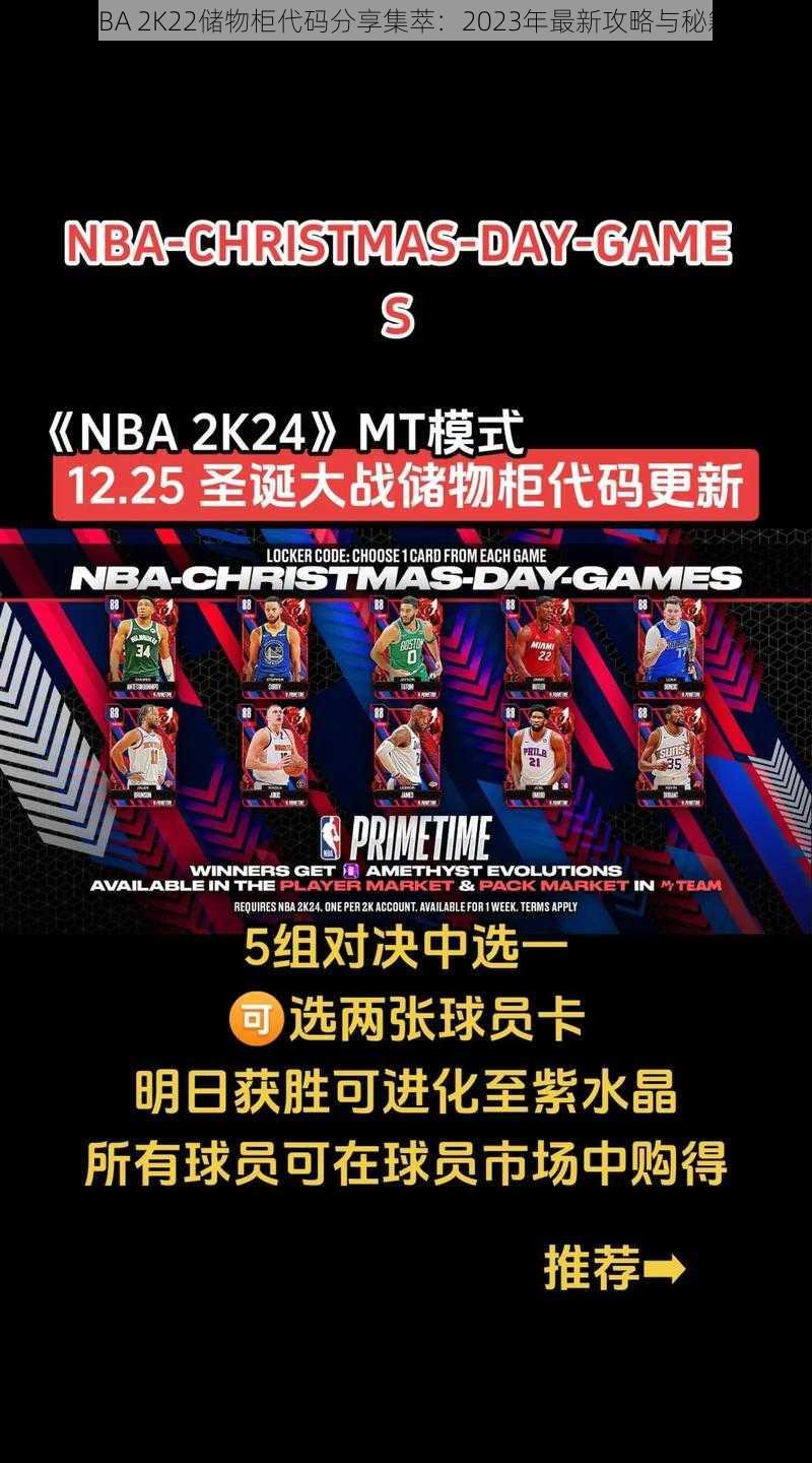 关于NBA 2K22储物柜代码分享集萃：2023年最新攻略与秘籍探索