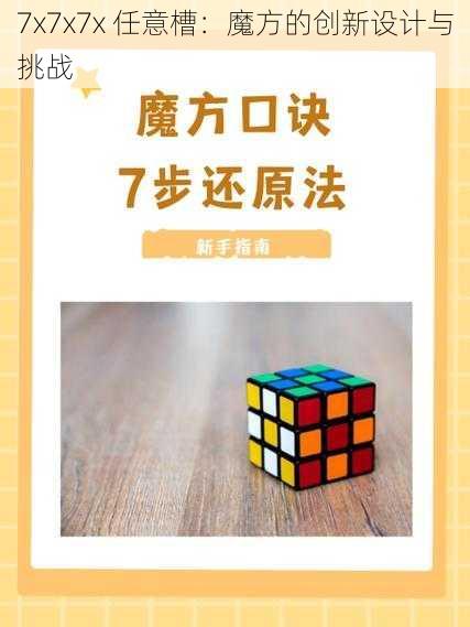 7x7x7x 任意槽：魔方的创新设计与挑战