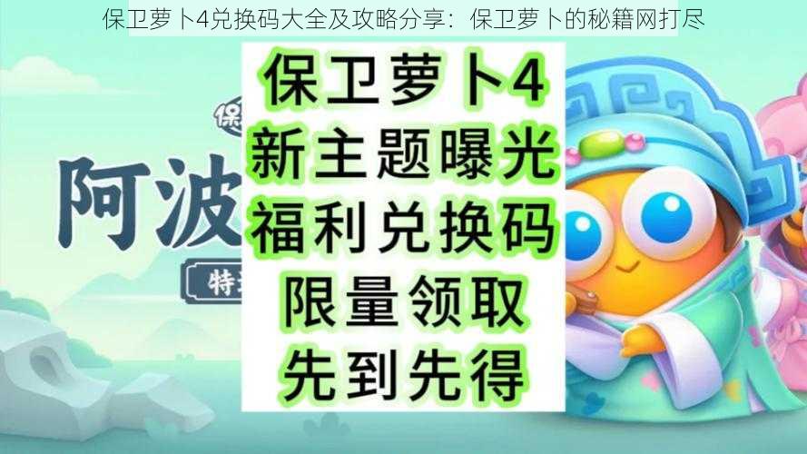 保卫萝卜4兑换码大全及攻略分享：保卫萝卜的秘籍网打尽