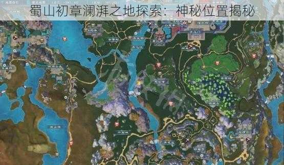 蜀山初章澜湃之地探索：神秘位置揭秘