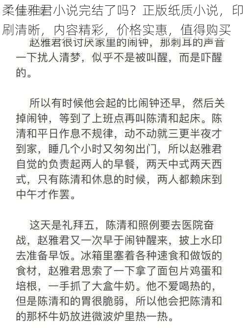 柔佳雅君小说完结了吗？正版纸质小说，印刷清晰，内容精彩，价格实惠，值得购买