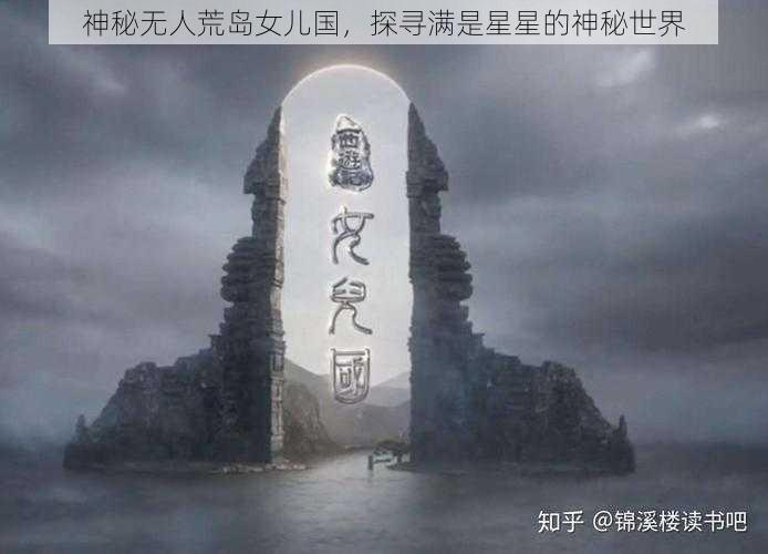 神秘无人荒岛女儿国，探寻满是星星的神秘世界