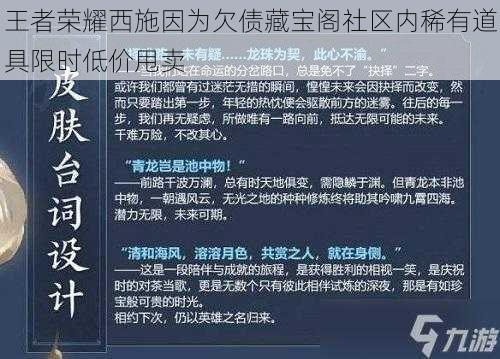 王者荣耀西施因为欠债藏宝阁社区内稀有道具限时低价甩卖