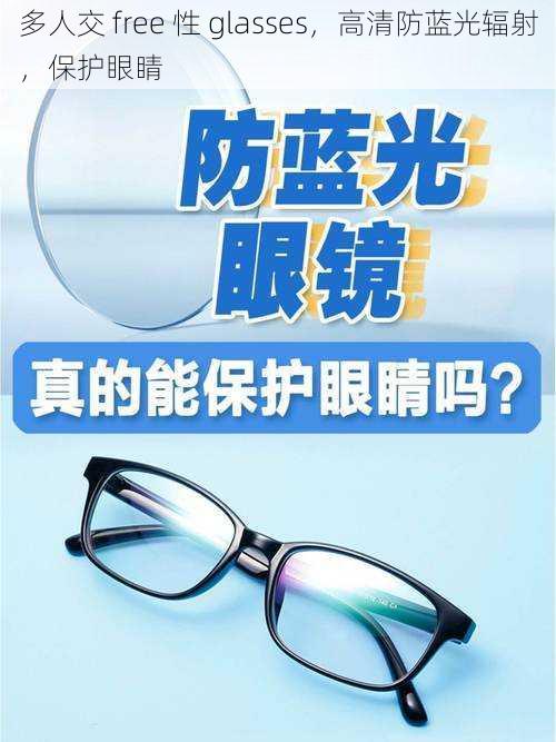 多人交 free 性 glasses，高清防蓝光辐射，保护眼睛