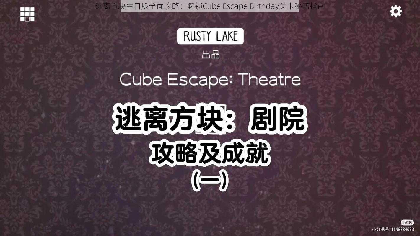 逃离方块生日版全面攻略：解锁Cube Escape Birthday关卡秘籍指南