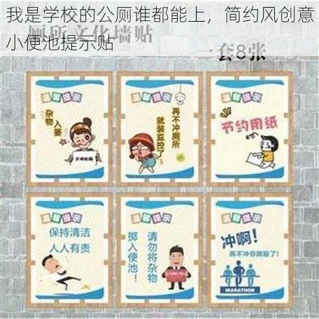 我是学校的公厕谁都能上，简约风创意小便池提示贴