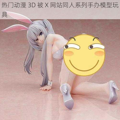 热门动漫 3D 被 X 网站同人系列手办模型玩具