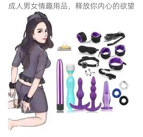 成人男女情趣用品，释放你内心的欲望