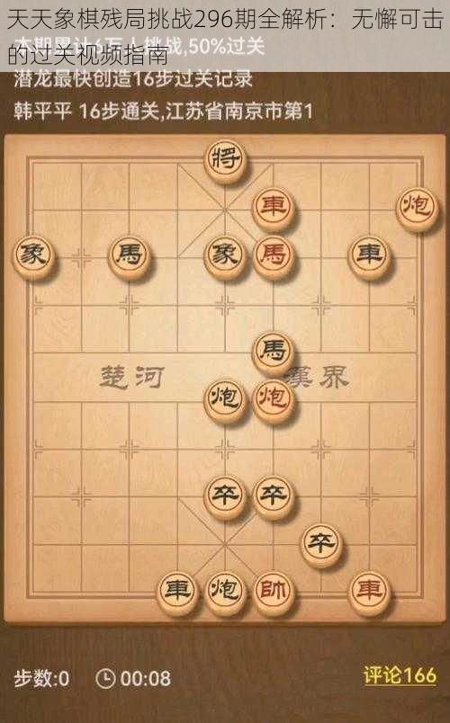 天天象棋残局挑战296期全解析：无懈可击的过关视频指南