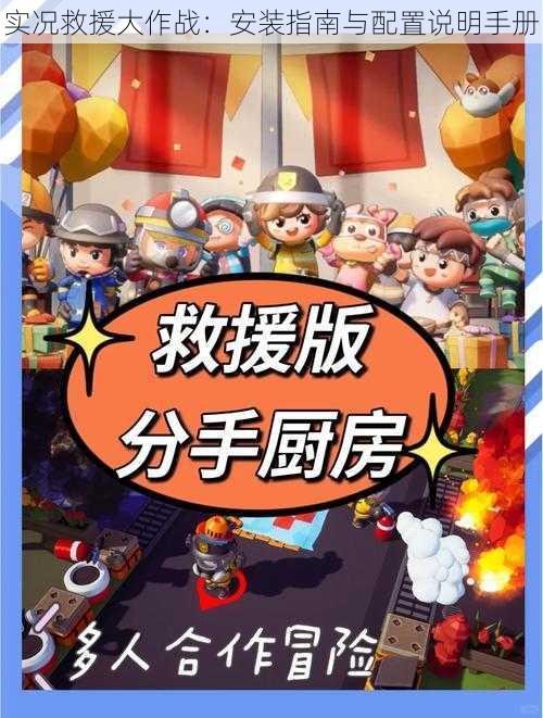 实况救援大作战：安装指南与配置说明手册