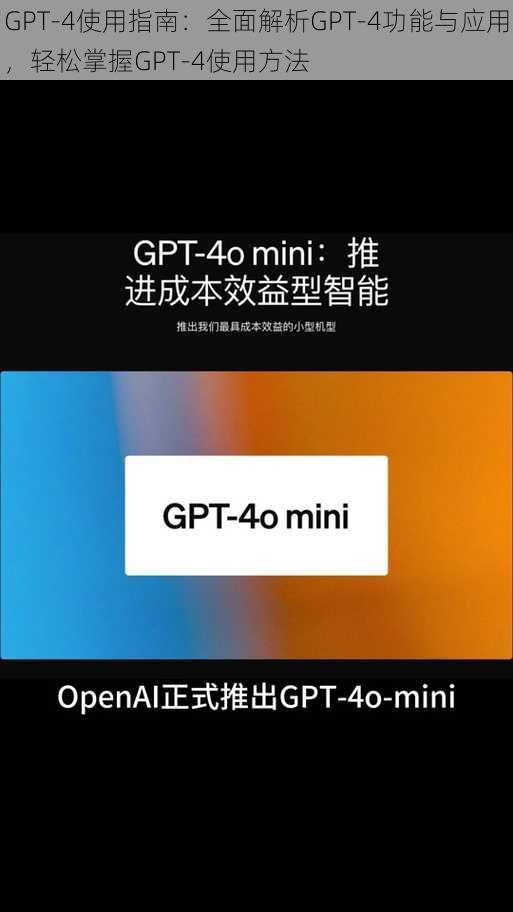 GPT-4使用指南：全面解析GPT-4功能与应用，轻松掌握GPT-4使用方法