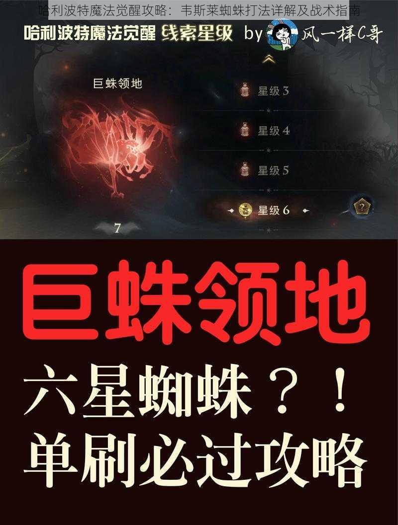 哈利波特魔法觉醒攻略：韦斯莱蜘蛛打法详解及战术指南