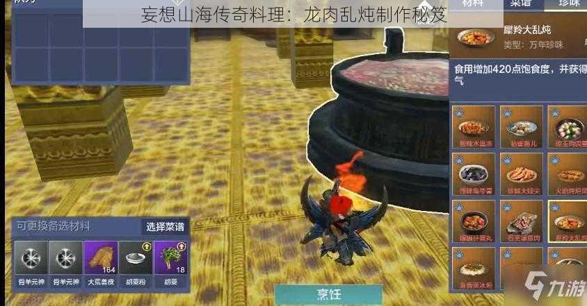 妄想山海传奇料理：龙肉乱炖制作秘笈