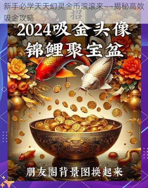 新手必学天天幻灵金币滚滚来——揭秘高效吸金攻略