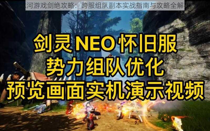 冰河游戏剑绝攻略：跨服组队副本实战指南与攻略全解析