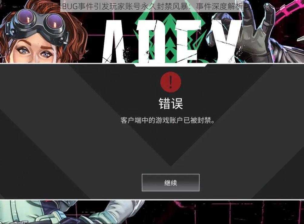 四星卡BUG事件引发玩家账号永久封禁风暴：事件深度解析与反思