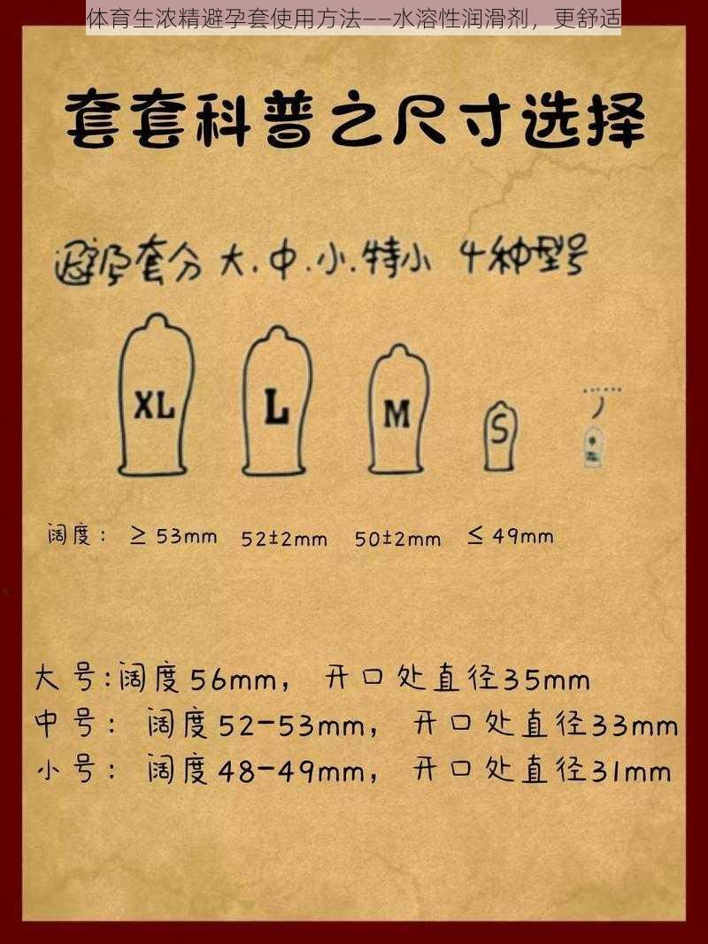 体育生浓精避孕套使用方法——水溶性润滑剂，更舒适