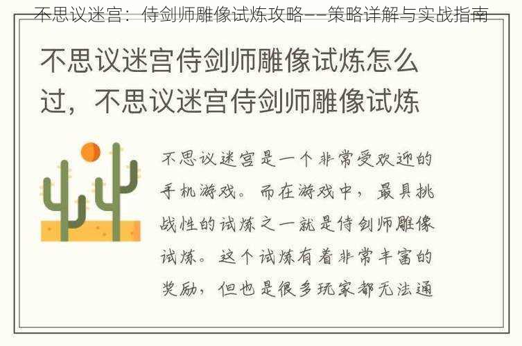 不思议迷宫：侍剑师雕像试炼攻略——策略详解与实战指南