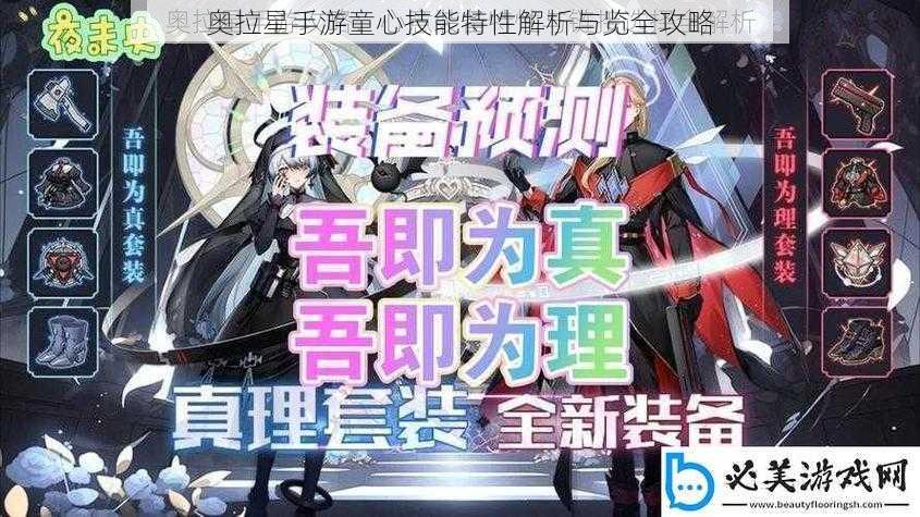 奥拉星手游童心技能特性解析与览全攻略