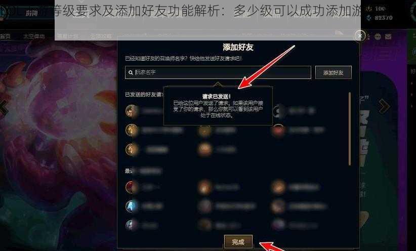 LOL手游等级要求及添加好友功能解析：多少级可以成功添加游戏内好友？