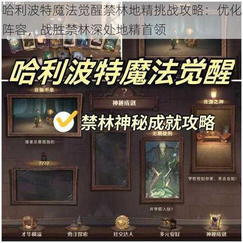 哈利波特魔法觉醒禁林地精挑战攻略：优化阵容，战胜禁林深处地精首领