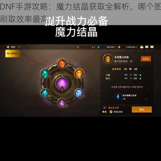 DNF手游攻略：魔力结晶获取全解析，哪个图刷取效率最高？