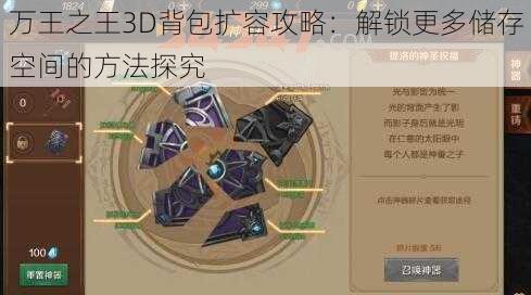 万王之王3D背包扩容攻略：解锁更多储存空间的方法探究