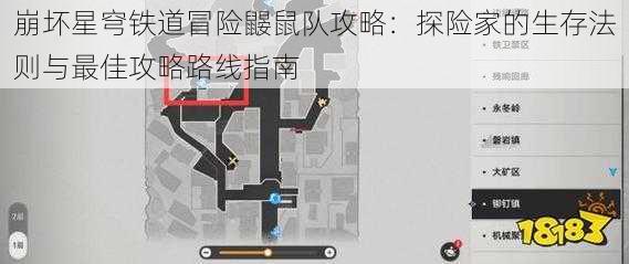 崩坏星穹铁道冒险鼹鼠队攻略：探险家的生存法则与最佳攻略路线指南