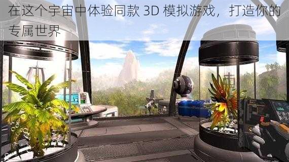 在这个宇宙中体验同款 3D 模拟游戏，打造你的专属世界