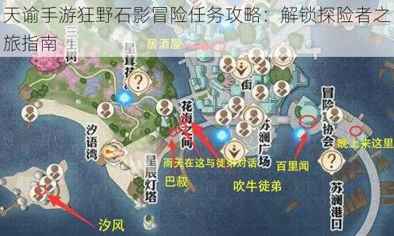 天谕手游狂野石影冒险任务攻略：解锁探险者之旅指南