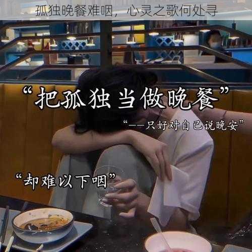 孤独晚餐难咽，心灵之歌何处寻