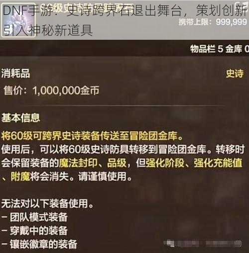 DNF手游：史诗跨界石退出舞台，策划创新引入神秘新道具