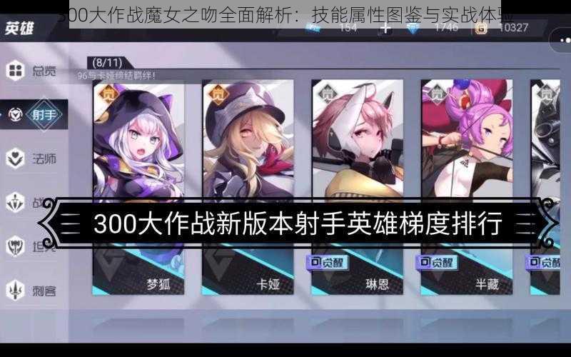 300大作战魔女之吻全面解析：技能属性图鉴与实战体验