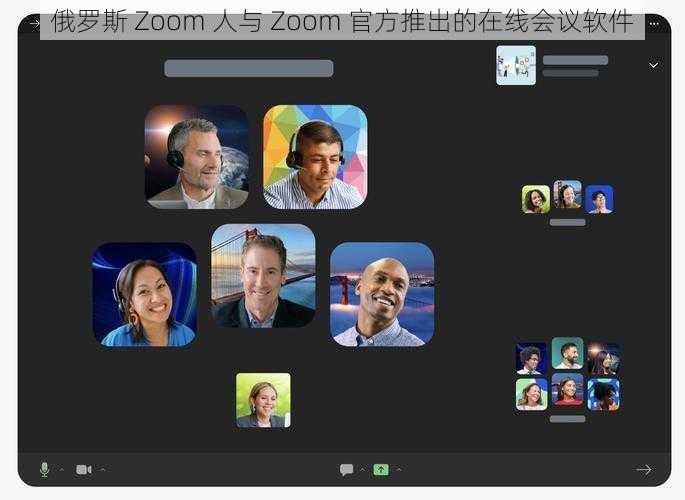 俄罗斯 Zoom 人与 Zoom 官方推出的在线会议软件