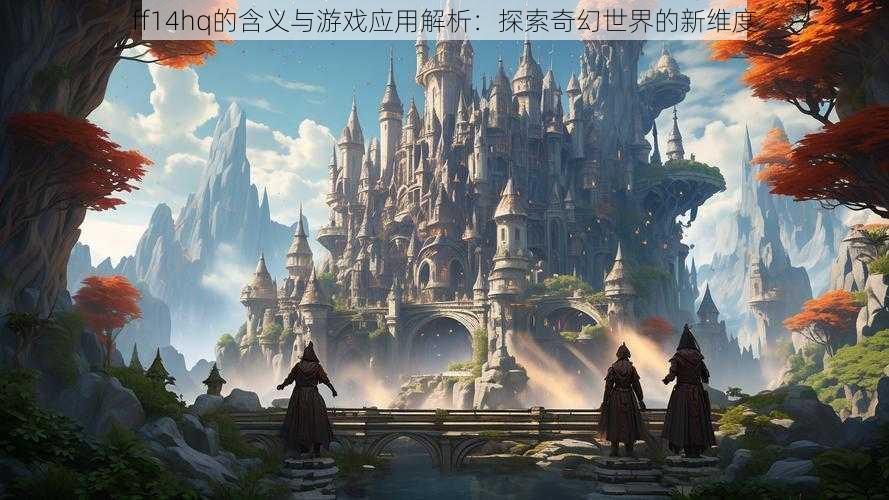 ff14hq的含义与游戏应用解析：探索奇幻世界的新维度